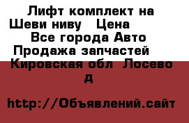 Лифт-комплект на Шеви-ниву › Цена ­ 5 000 - Все города Авто » Продажа запчастей   . Кировская обл.,Лосево д.